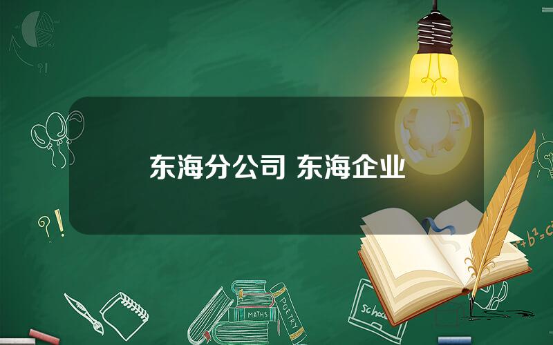 东海分公司 东海企业